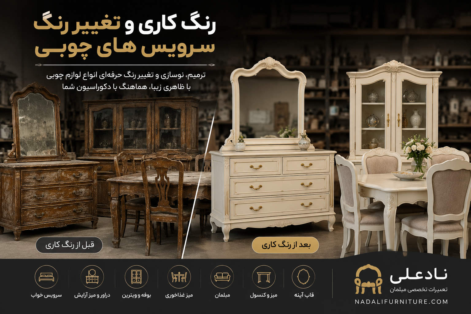 رنگکاری، ترمیم و تغییر رنگ سرویس خواب، دراور، بوفه، میز غذاخوری و مبلمان چوبی در تهران